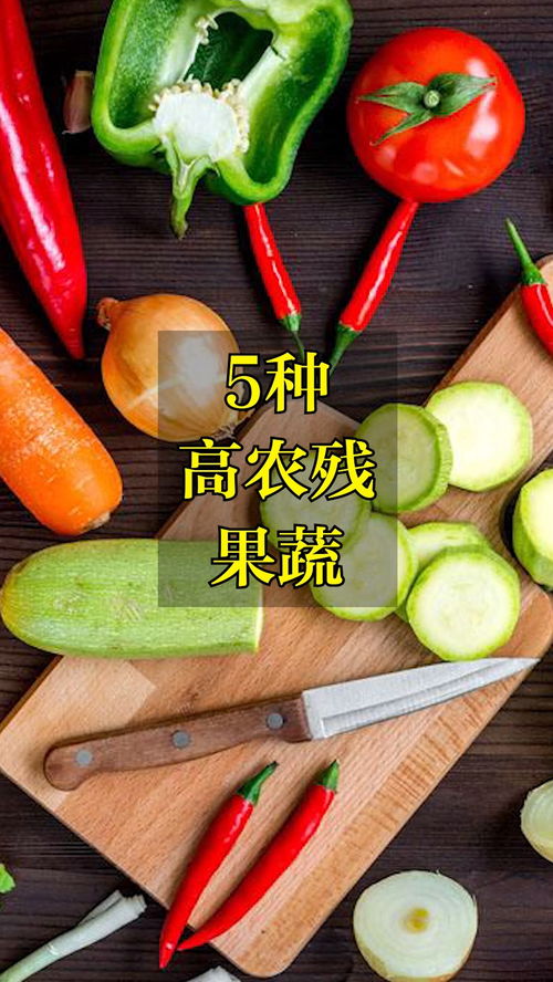 5种高农残蔬菜 涨知识 科普 食品安全