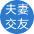 夫妻交友