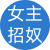 女主招奴